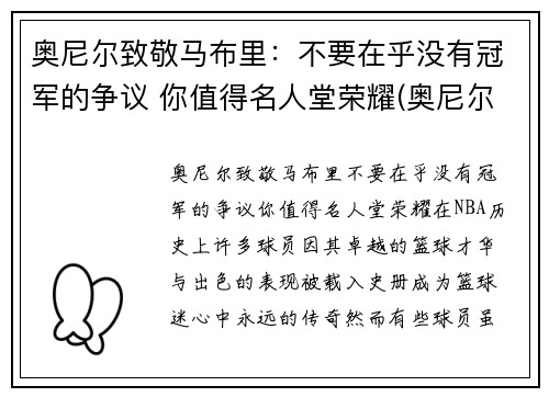 奥尼尔致敬马布里：不要在乎没有冠军的争议 你值得名人堂荣耀(奥尼尔对马刺)