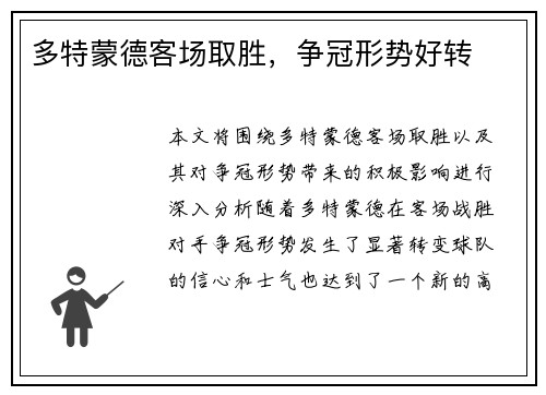 多特蒙德客场取胜，争冠形势好转