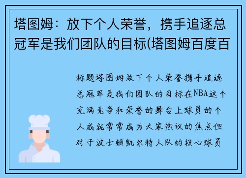塔图姆：放下个人荣誉，携手追逐总冠军是我们团队的目标(塔图姆百度百科)