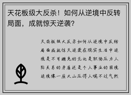 天花板级大反杀！如何从逆境中反转局面，成就惊天逆袭？