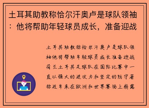 土耳其助教称恰尔汗奥卢是球队领袖：他将帮助年轻球员成长，准备迎战荷兰