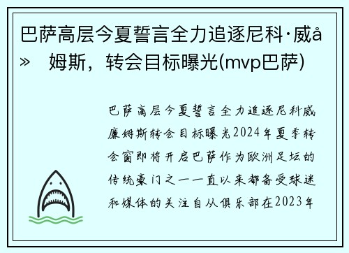 巴萨高层今夏誓言全力追逐尼科·威廉姆斯，转会目标曝光(mvp巴萨)