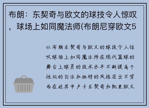 布朗：东契奇与欧文的球技令人惊叹，球场上如同魔法师(布朗尼穿欧文5)