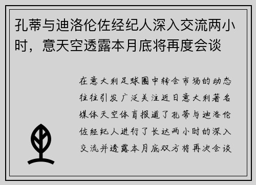 孔蒂与迪洛伦佐经纪人深入交流两小时，意天空透露本月底将再度会谈