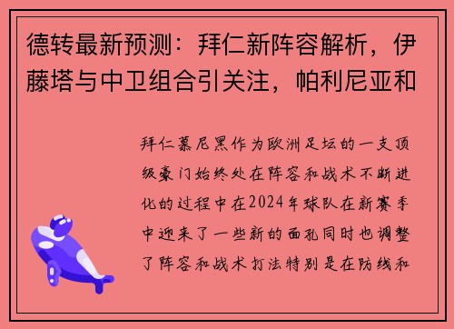 德转最新预测：拜仁新阵容解析，伊藤塔与中卫组合引关注，帕利尼亚和西蒙斯成关键球员