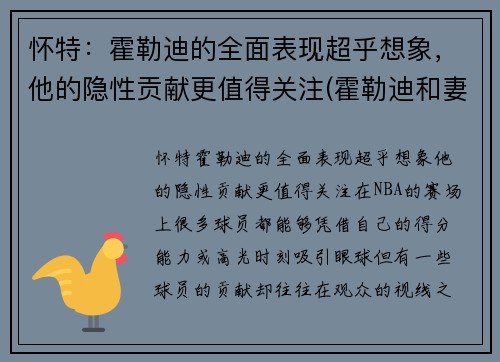 怀特：霍勒迪的全面表现超乎想象，他的隐性贡献更值得关注(霍勒迪和妻子)