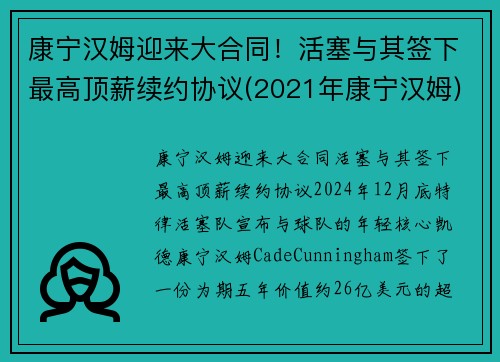康宁汉姆迎来大合同！活塞与其签下最高顶薪续约协议(2021年康宁汉姆)