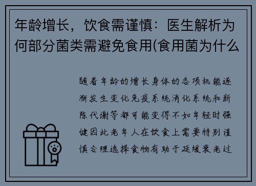 年龄增长，饮食需谨慎：医生解析为何部分菌类需避免食用(食用菌为什么不进医院)