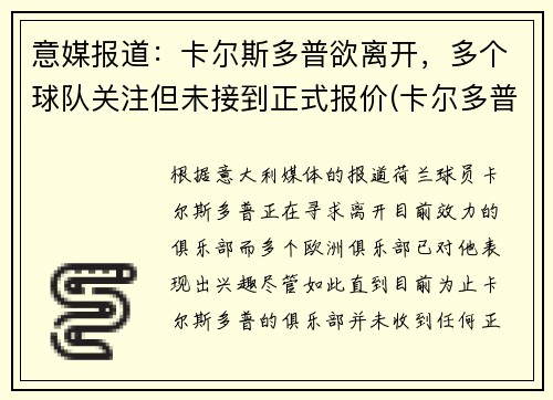 意媒报道：卡尔斯多普欲离开，多个球队关注但未接到正式报价(卡尔多普尔)