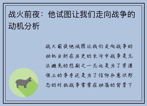 战火前夜：他试图让我们走向战争的动机分析