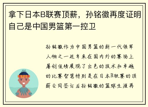 拿下日本B联赛顶薪，孙铭徽再度证明自己是中国男篮第一控卫