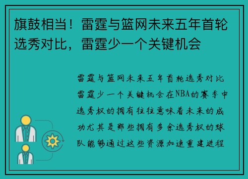 旗鼓相当！雷霆与篮网未来五年首轮选秀对比，雷霆少一个关键机会