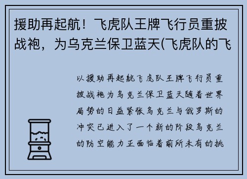 援助再起航！飞虎队王牌飞行员重披战袍，为乌克兰保卫蓝天(飞虎队的飞机)