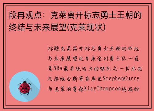段冉观点：克莱离开标志勇士王朝的终结与未来展望(克莱现状)