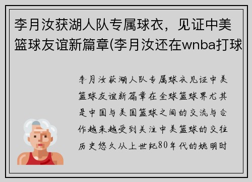 李月汝获湖人队专属球衣，见证中美篮球友谊新篇章(李月汝还在wnba打球吗)
