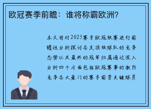 欧冠赛季前瞻：谁将称霸欧洲？
