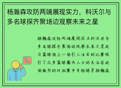 杨瀚森攻防两端展现实力，科沃尔与多名球探齐聚场边观察未来之星