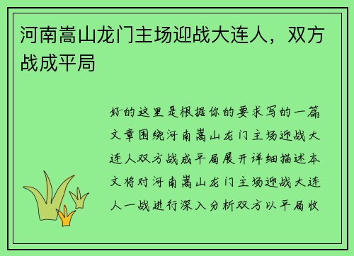 河南嵩山龙门主场迎战大连人，双方战成平局