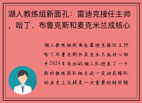 湖人教练组新面孔：雷迪克接任主帅，哈丁、布鲁克斯和麦克米兰成核心助手