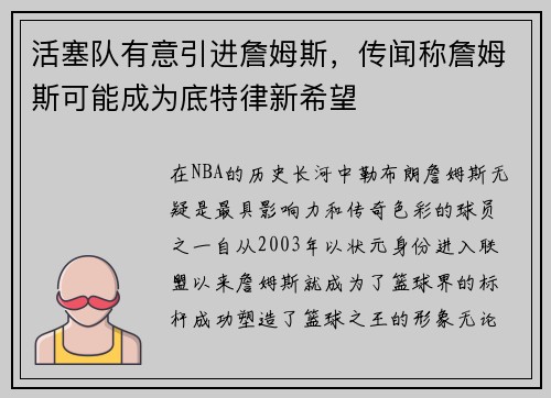 活塞队有意引进詹姆斯，传闻称詹姆斯可能成为底特律新希望