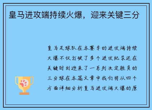 皇马进攻端持续火爆，迎来关键三分