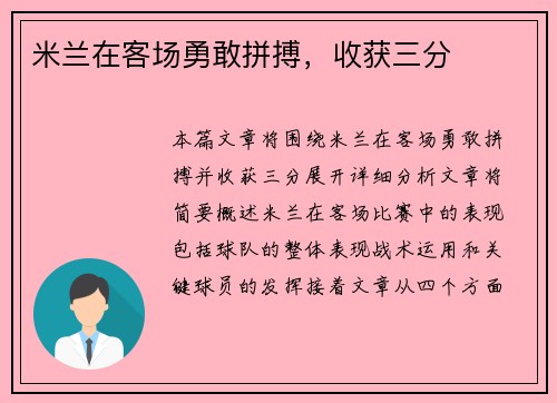 米兰在客场勇敢拼搏，收获三分