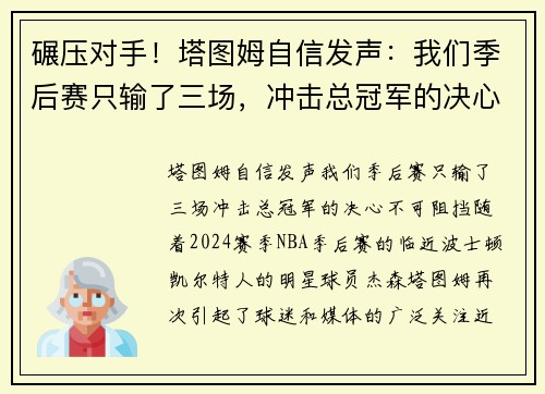 碾压对手！塔图姆自信发声：我们季后赛只输了三场，冲击总冠军的决心不可阻挡