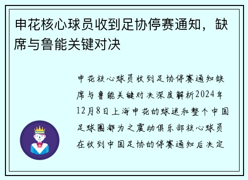 申花核心球员收到足协停赛通知，缺席与鲁能关键对决
