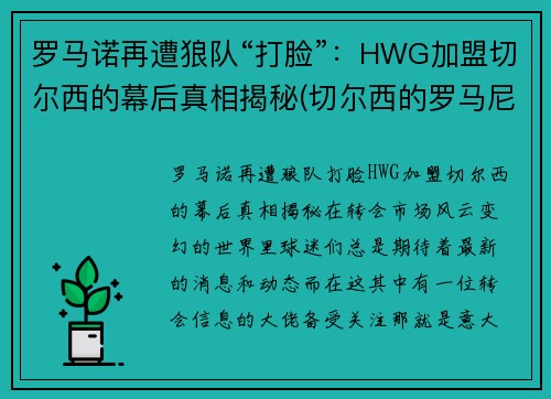 罗马诺再遭狼队“打脸”：HWG加盟切尔西的幕后真相揭秘(切尔西的罗马尼亚球员)