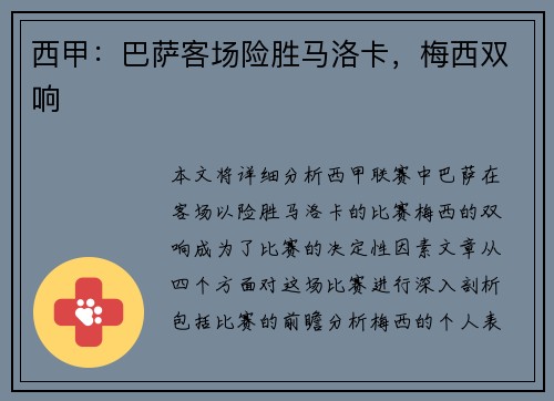 西甲：巴萨客场险胜马洛卡，梅西双响