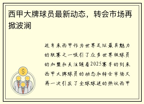 西甲大牌球员最新动态，转会市场再掀波澜