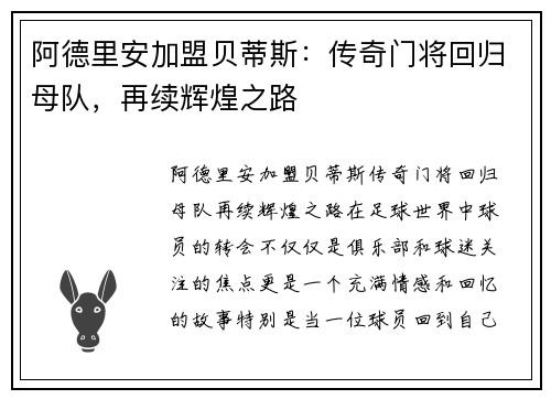 阿德里安加盟贝蒂斯：传奇门将回归母队，再续辉煌之路