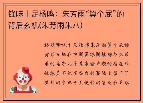 锋味十足杨鸣：朱芳雨“算个屁”的背后玄机(朱芳雨朱八)