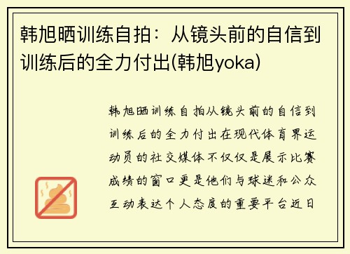 韩旭晒训练自拍：从镜头前的自信到训练后的全力付出(韩旭yoka)
