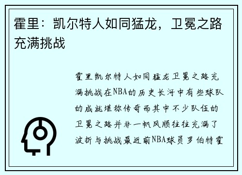 霍里：凯尔特人如同猛龙，卫冕之路充满挑战