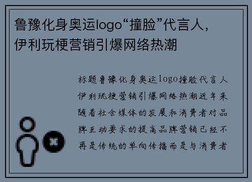 鲁豫化身奥运logo“撞脸”代言人，伊利玩梗营销引爆网络热潮