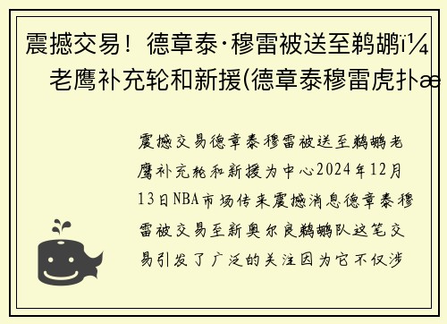 震撼交易！德章泰·穆雷被送至鹈鹕，老鹰补充轮和新援(德章泰穆雷虎扑数据)