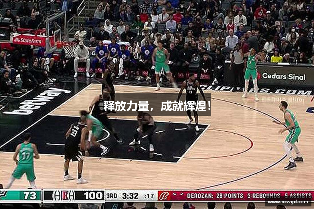 释放力量，成就辉煌！