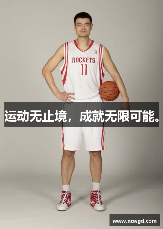 运动无止境，成就无限可能。